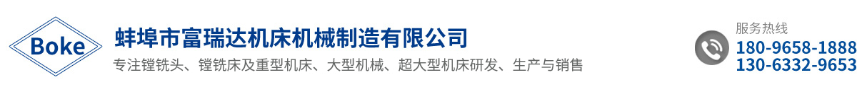 蚌埠市富瑞達(dá)機(jī)床機(jī)械制造有限公司